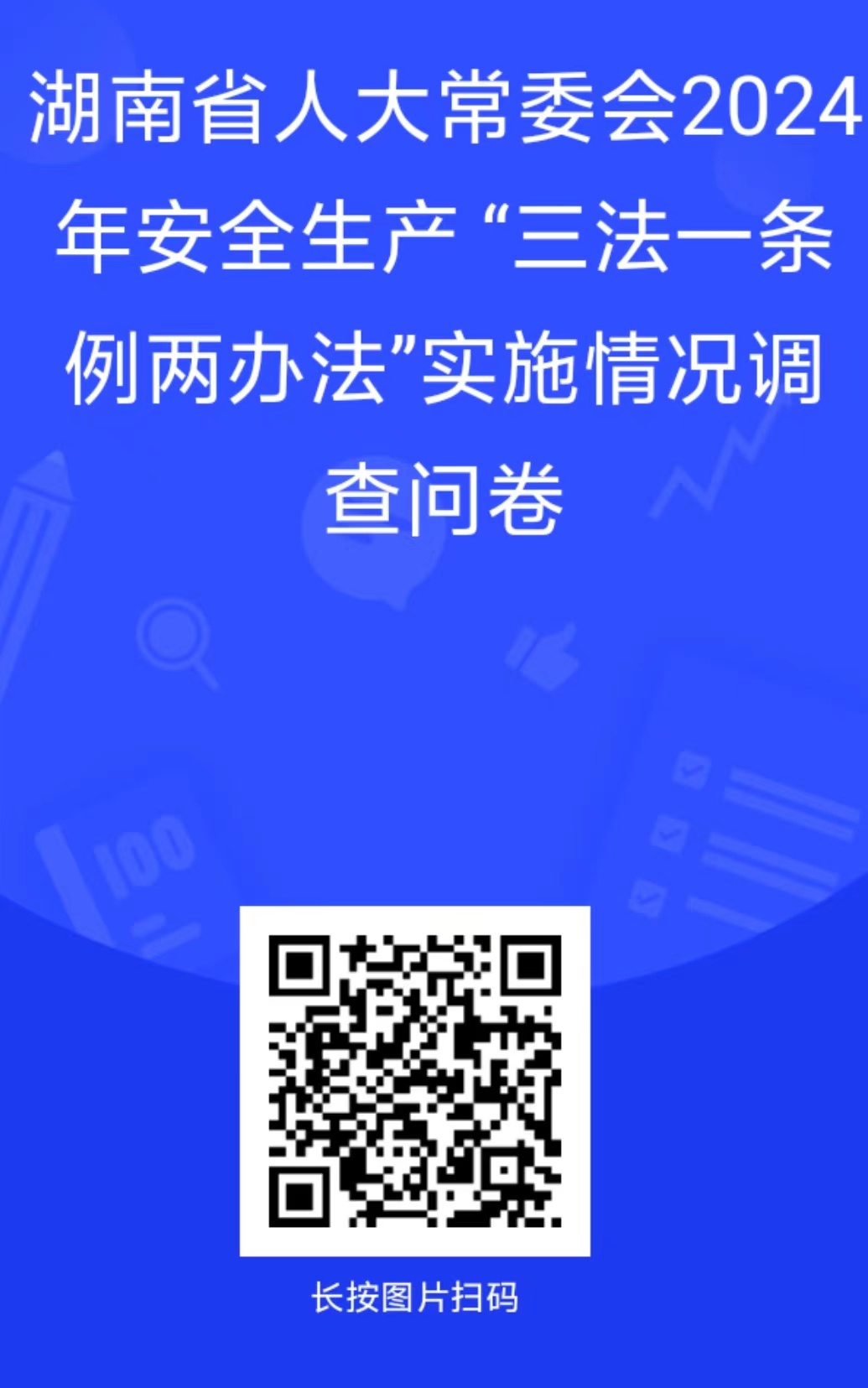 湖南省人大常委会2024年安全生产“三法一条例两办法”实施情况调查问卷.jpg